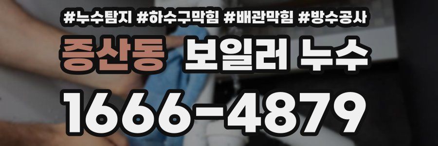 증산동 보일러 누수