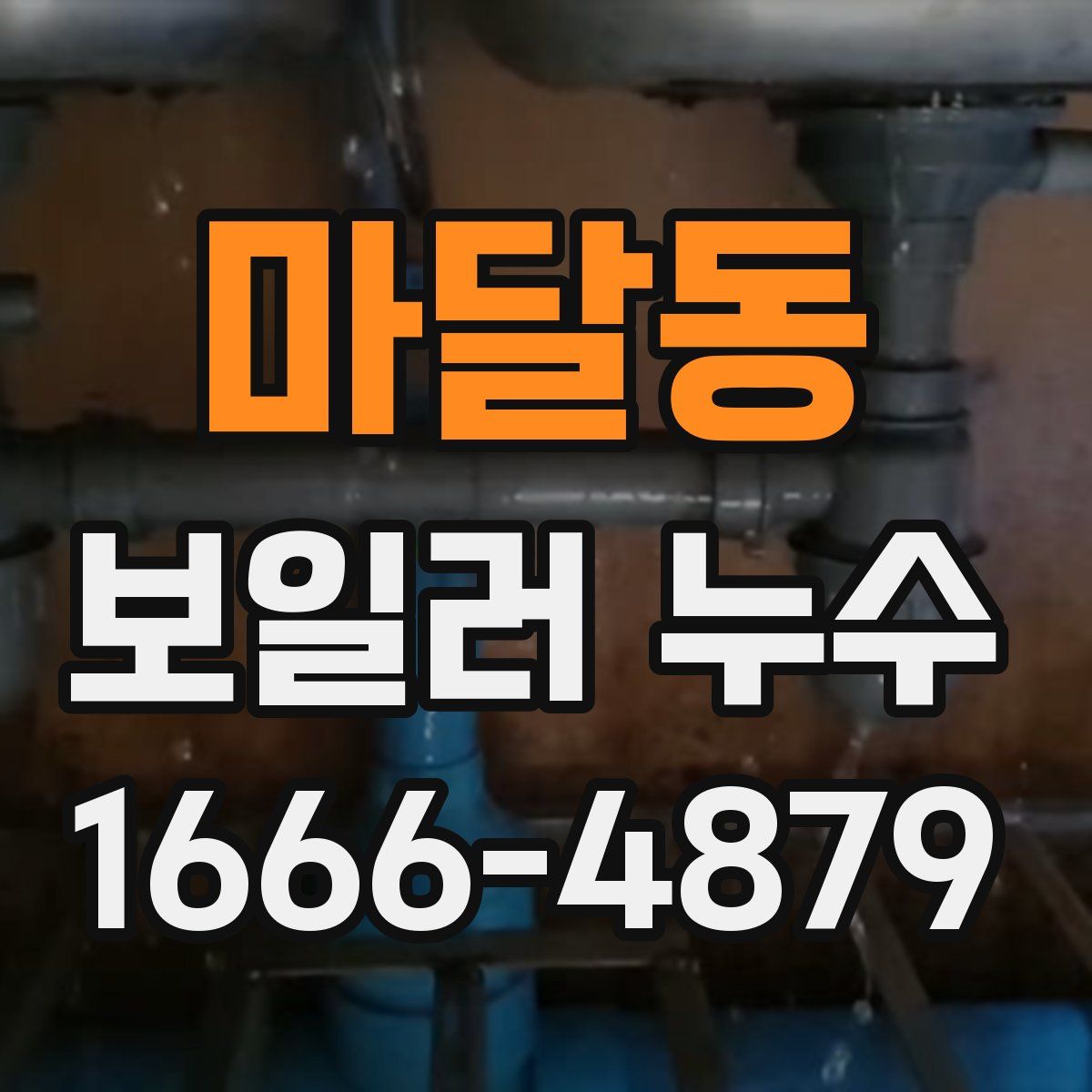 마달동 보일러 누수