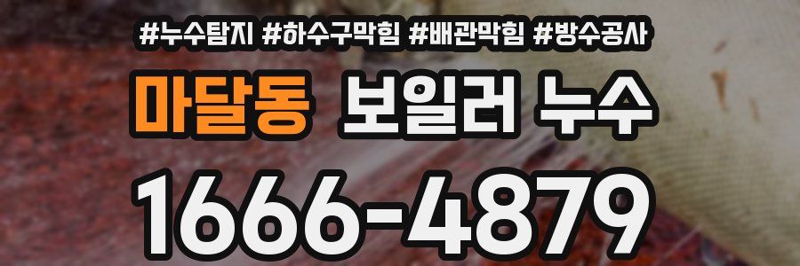 마달동 보일러 누수