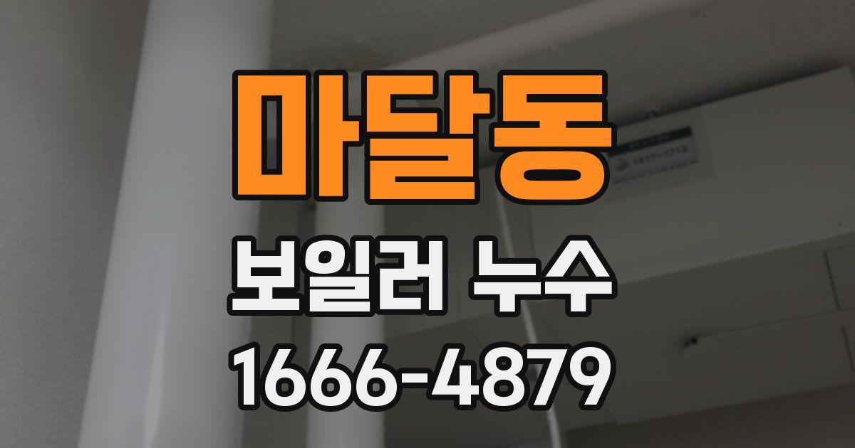 마달동 보일러 누수