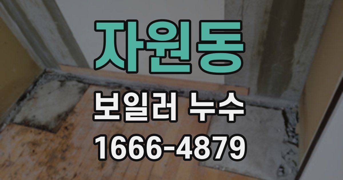 자원동 보일러 누수