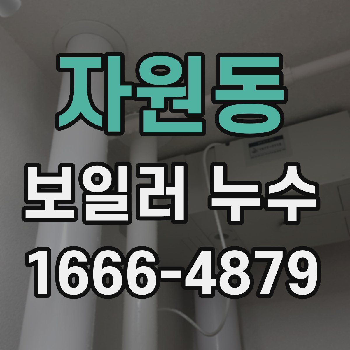 자원동 보일러 누수