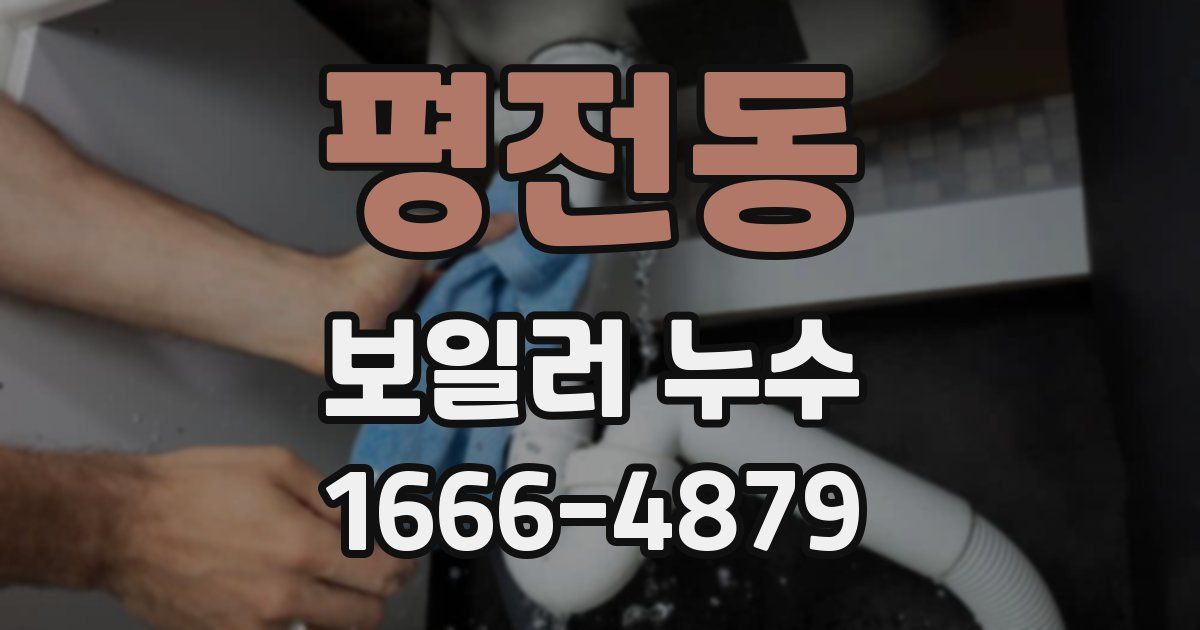 평전동 보일러 누수