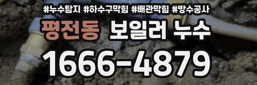 평전동 보일러 누수