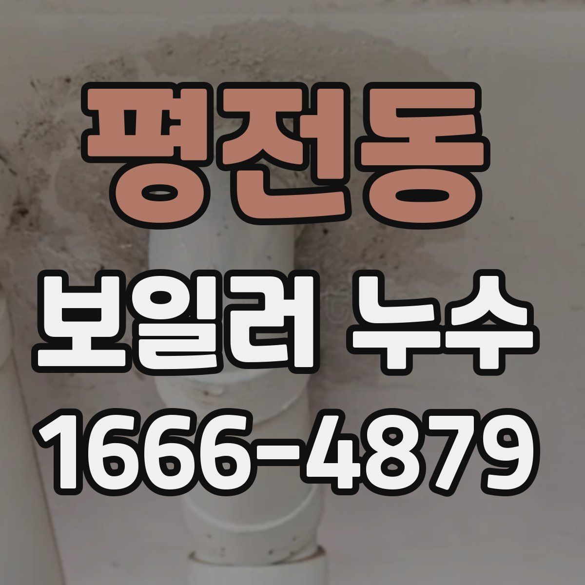 평전동 보일러 누수