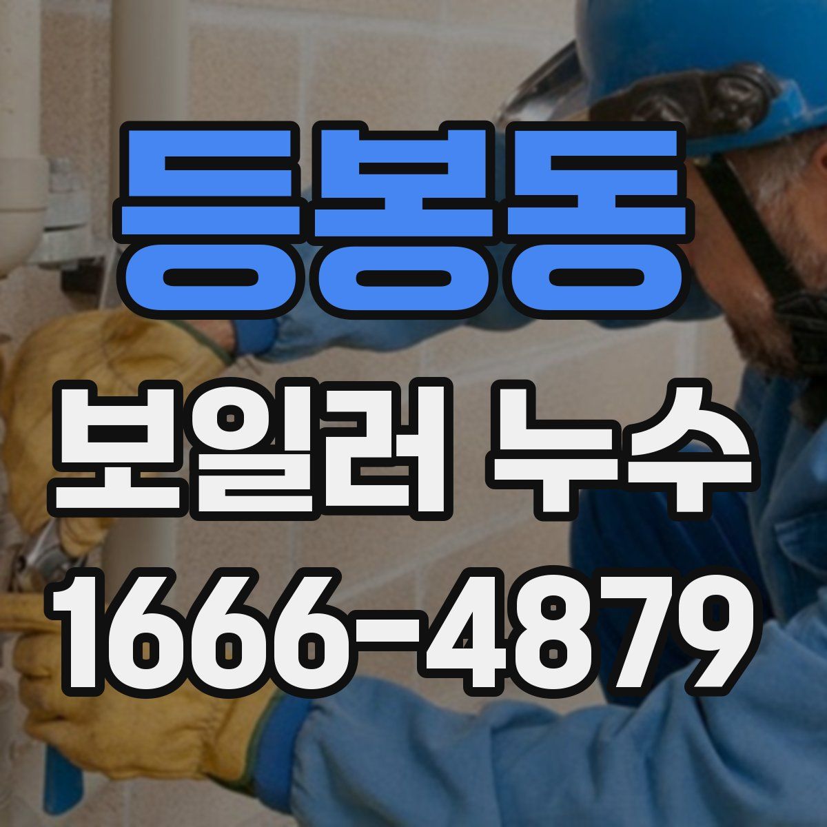 등봉동 보일러 누수