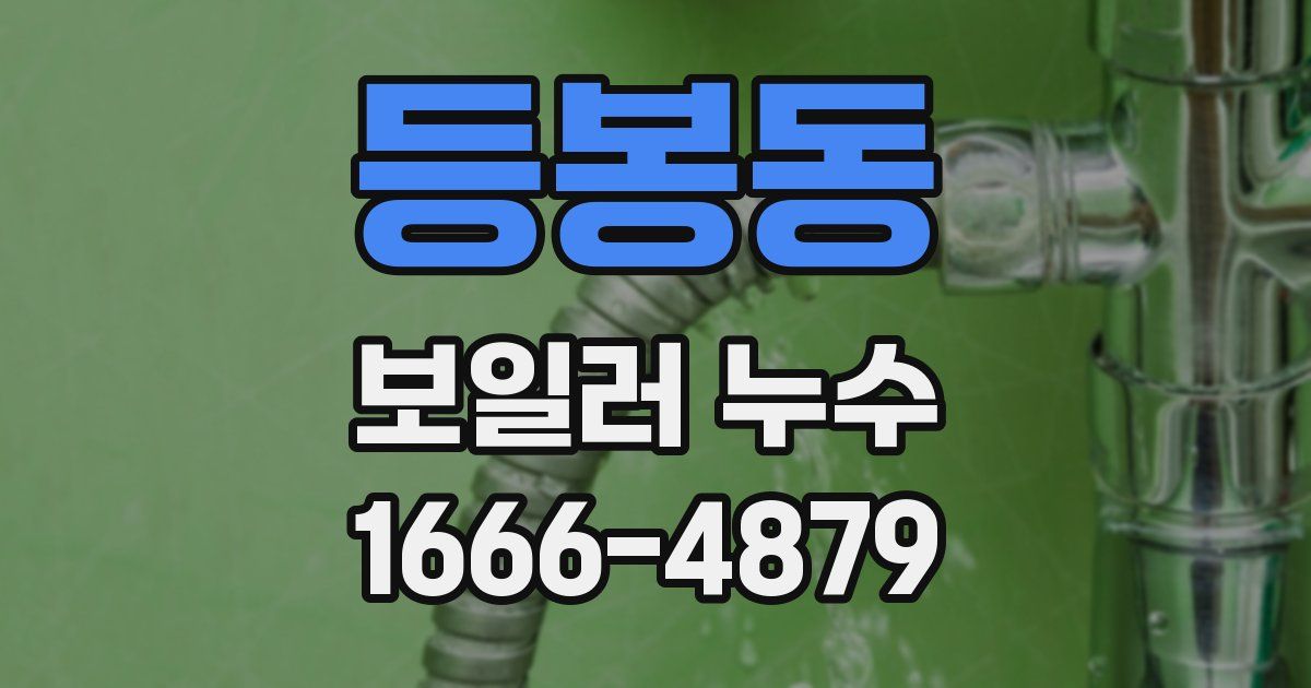 등봉동 보일러 누수