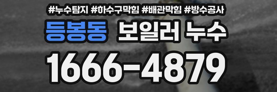 등봉동 보일러 누수