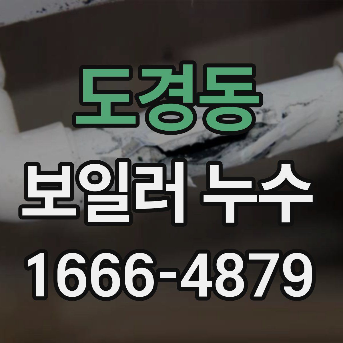 도경동 보일러 누수