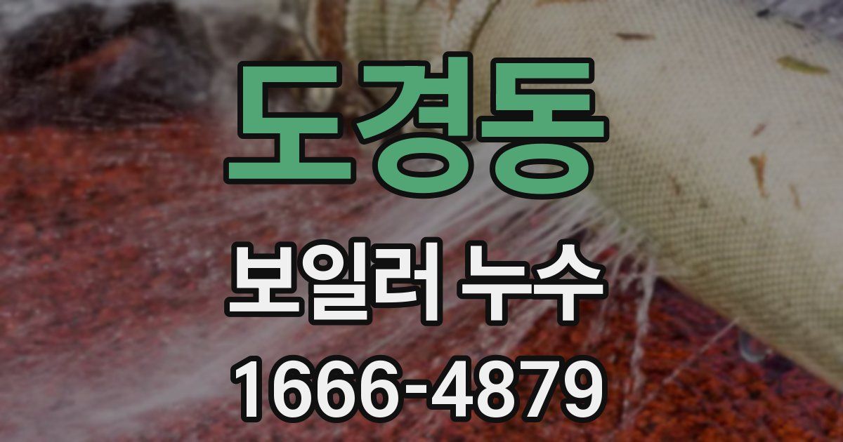 도경동 보일러 누수