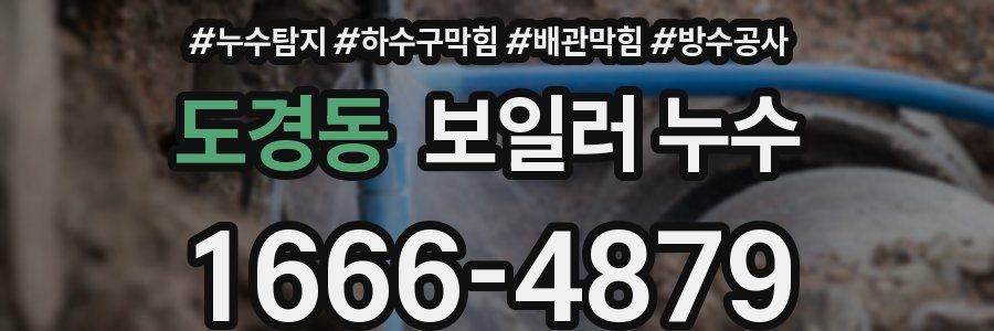도경동 보일러 누수