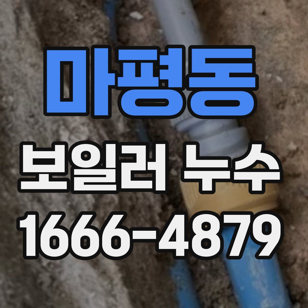 마평동 보일러 누수