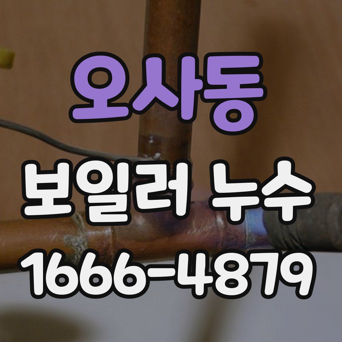 오사동 보일러 누수