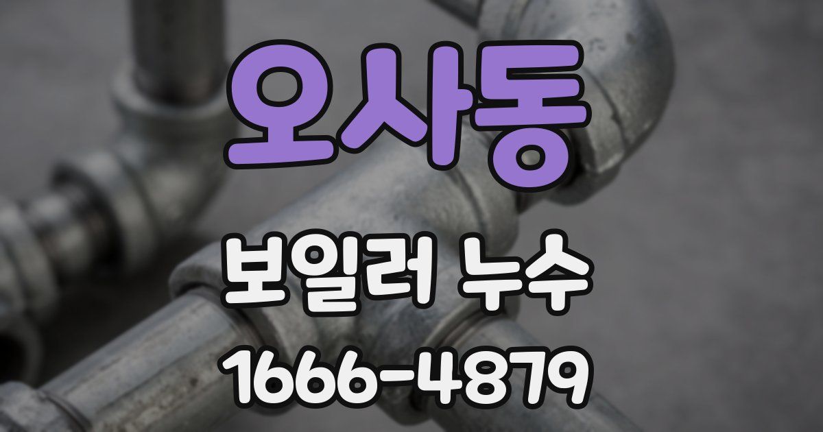 오사동 보일러 누수