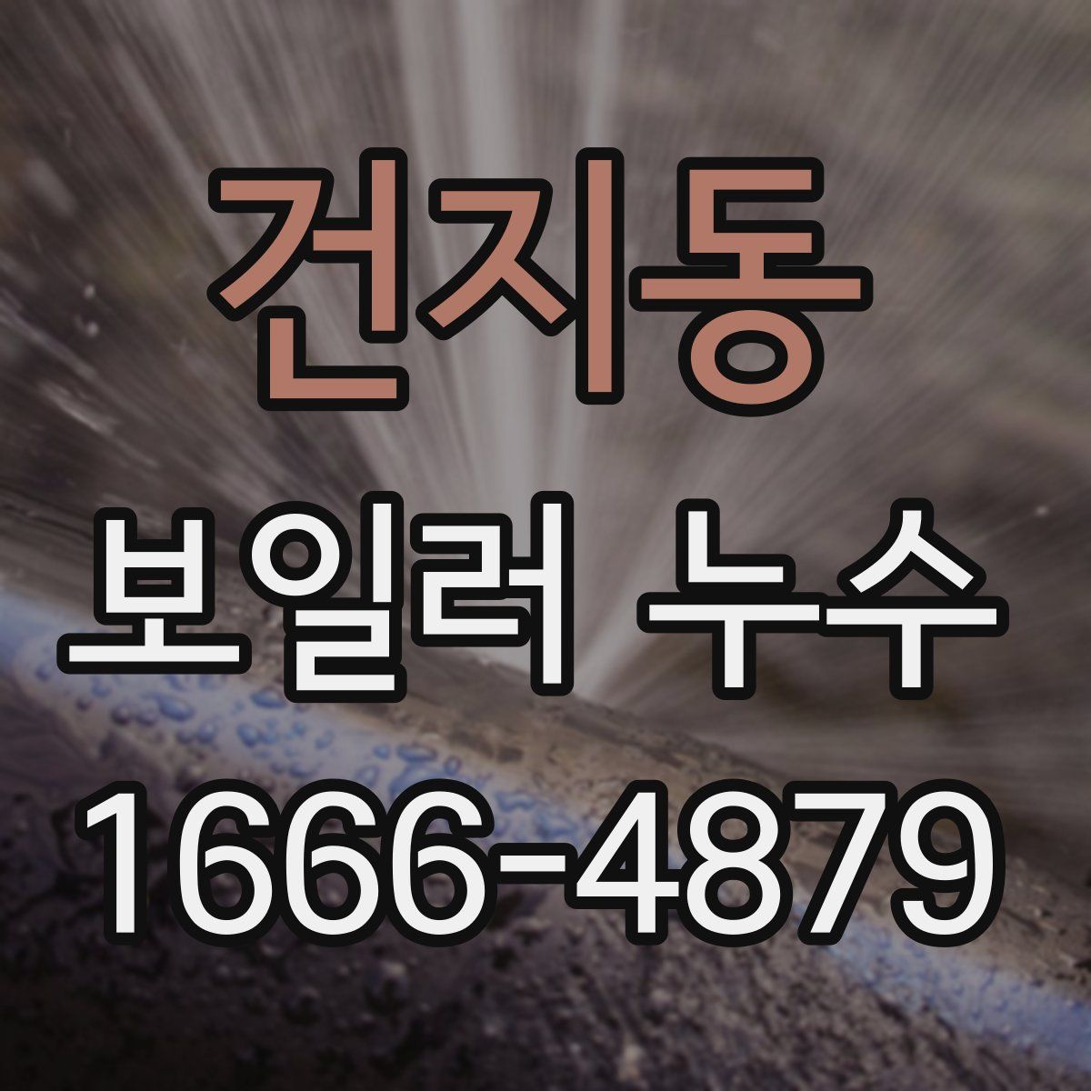 건지동 보일러 누수