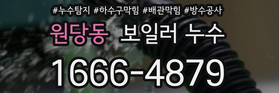원당동 보일러 누수