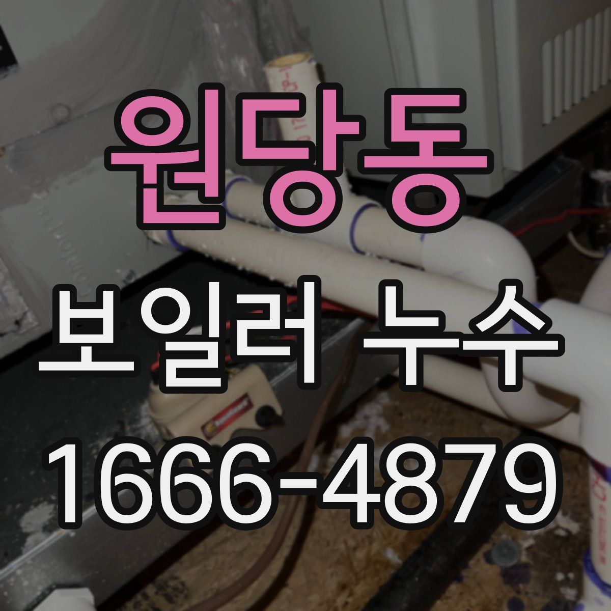 원당동 보일러 누수