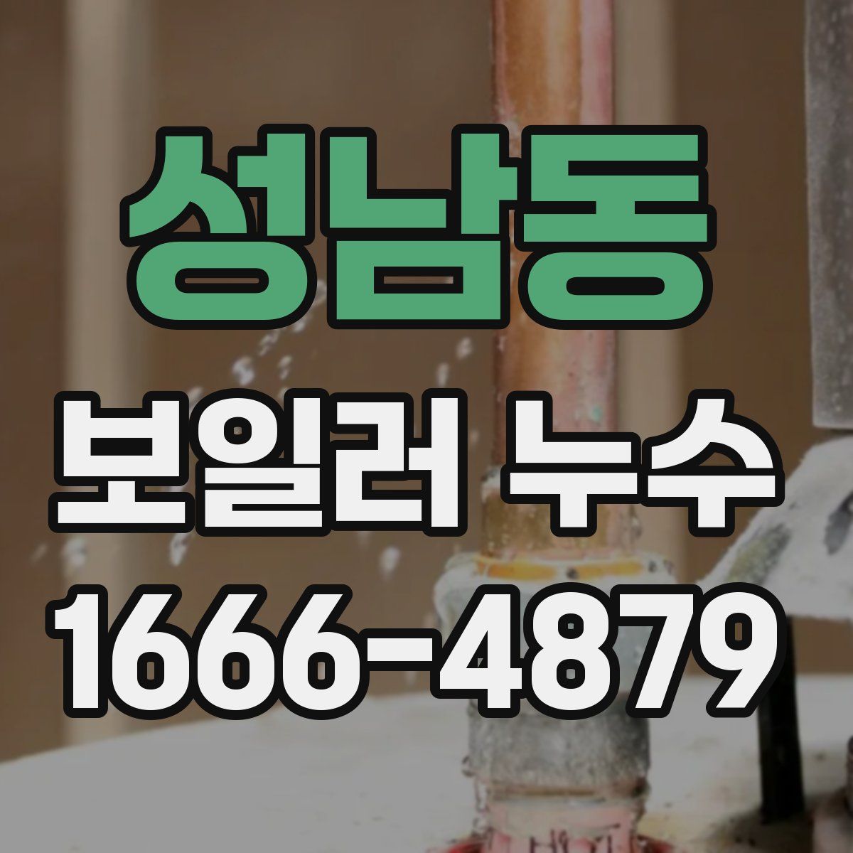 성남동 보일러 누수
