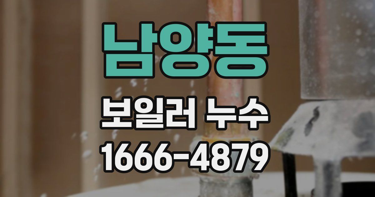 남양동 보일러 누수