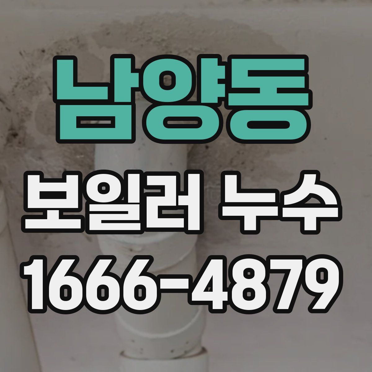 남양동 보일러 누수