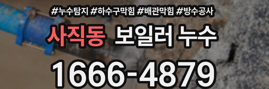 사직동 보일러 누수