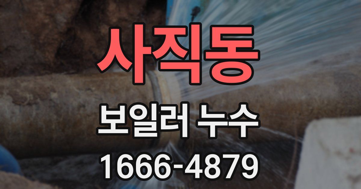 사직동 보일러 누수