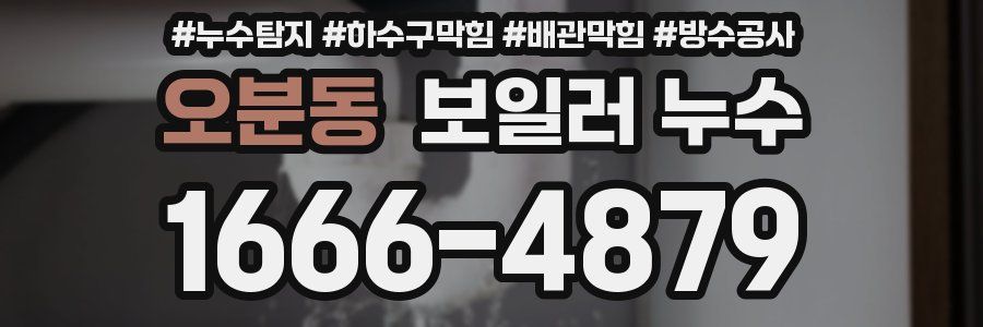 오분동 보일러 누수