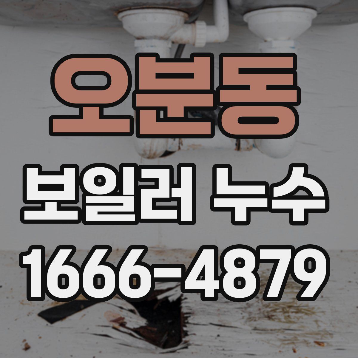 오분동 보일러 누수