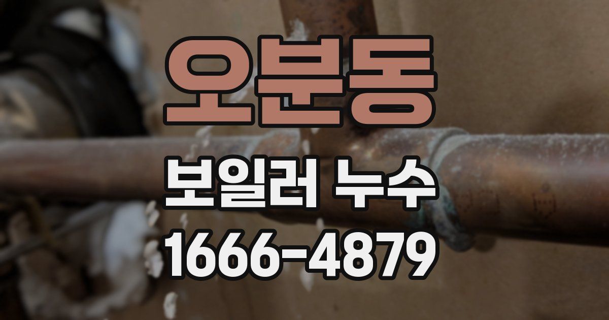 오분동 보일러 누수