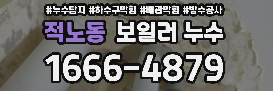 적노동 보일러 누수