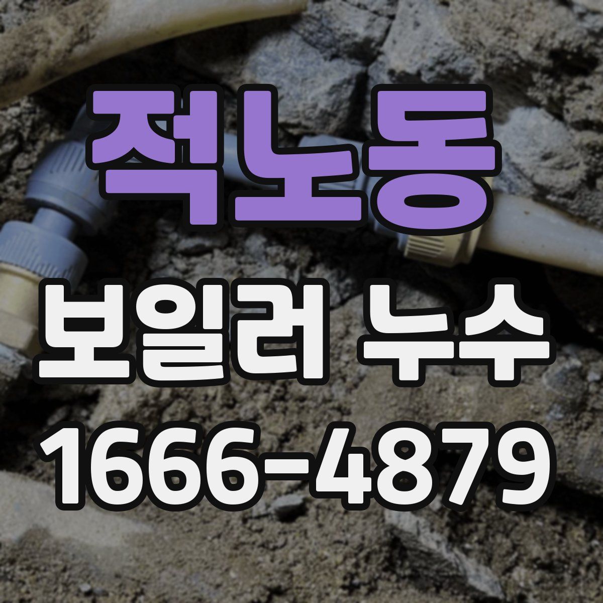 적노동 보일러 누수