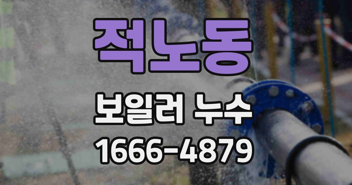 적노동 보일러 누수