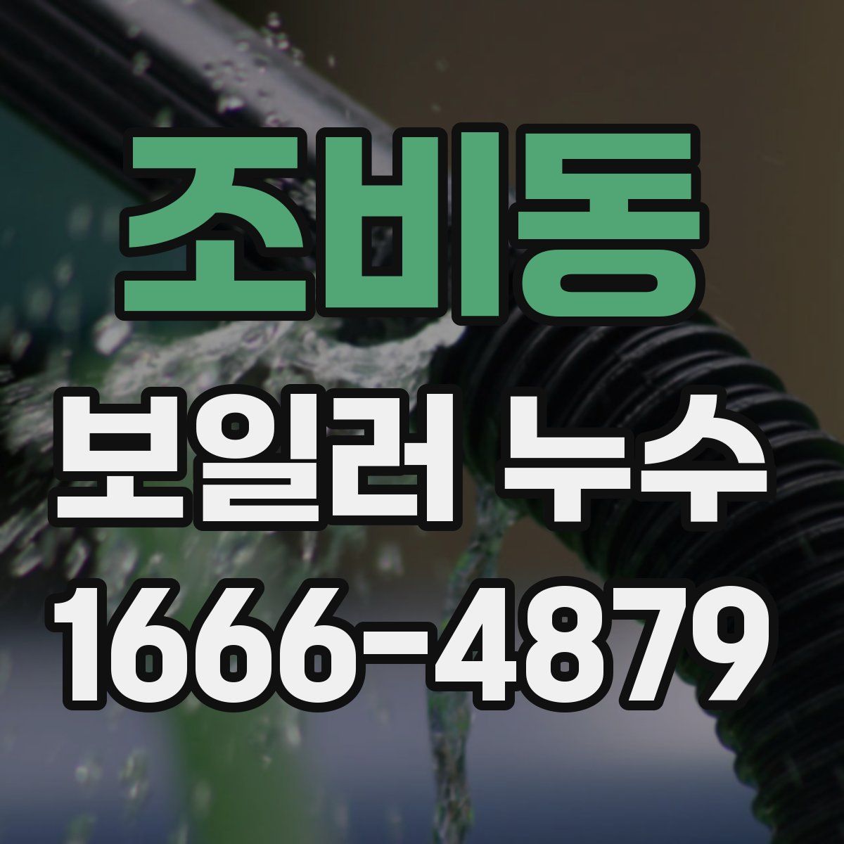 조비동 보일러 누수