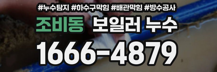 조비동 보일러 누수