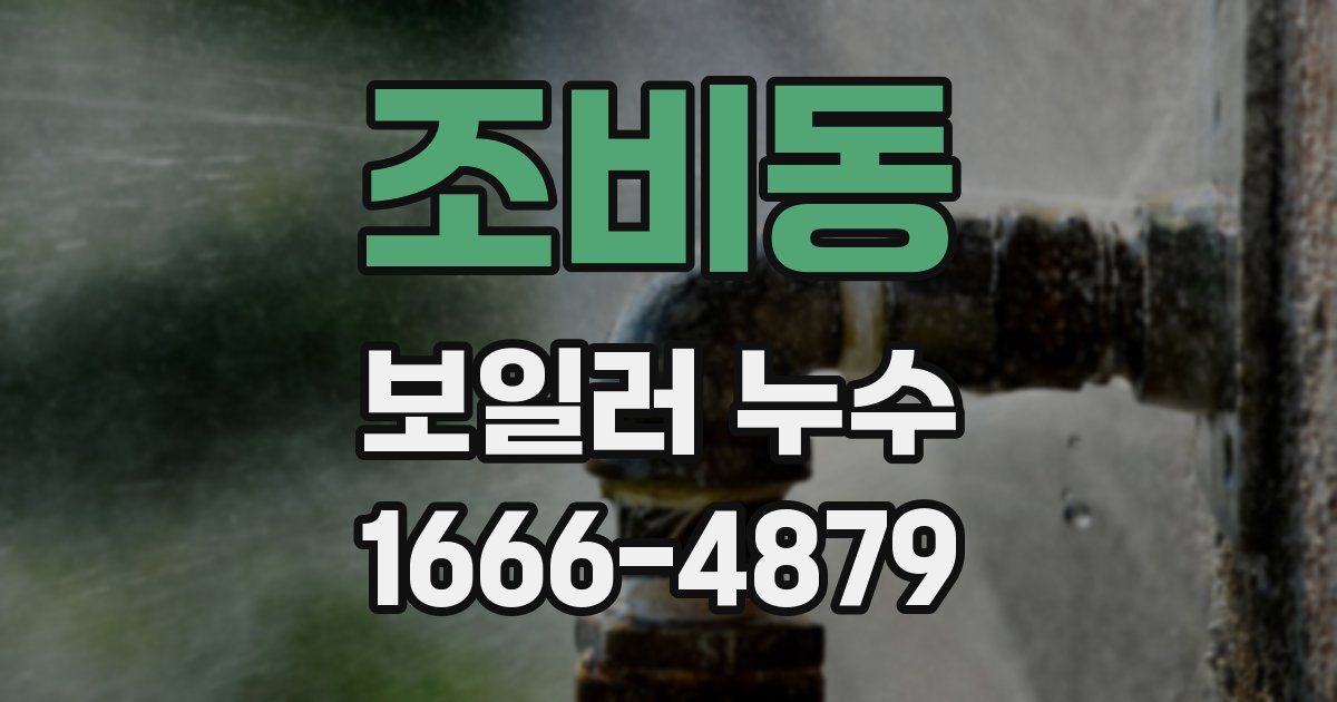 조비동 보일러 누수