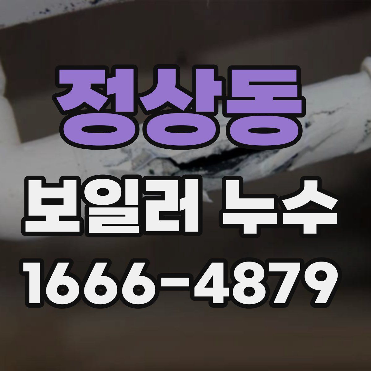 정상동 보일러 누수