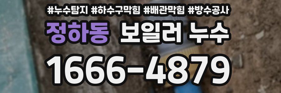 정하동 보일러 누수