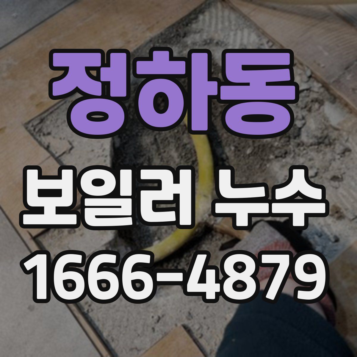 정하동 보일러 누수