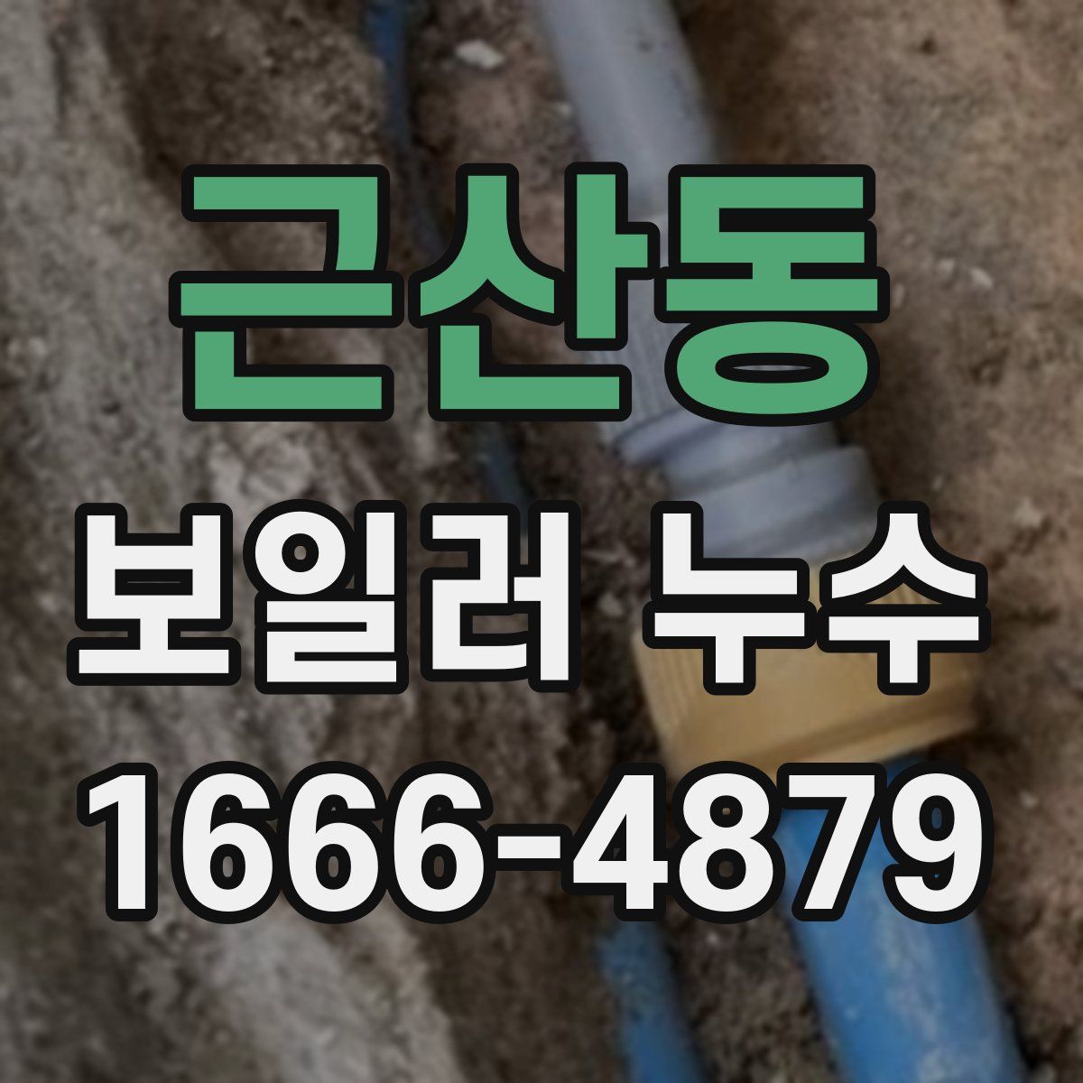 근산동 보일러 누수