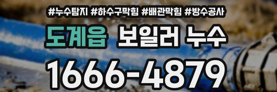 도계읍 보일러 누수