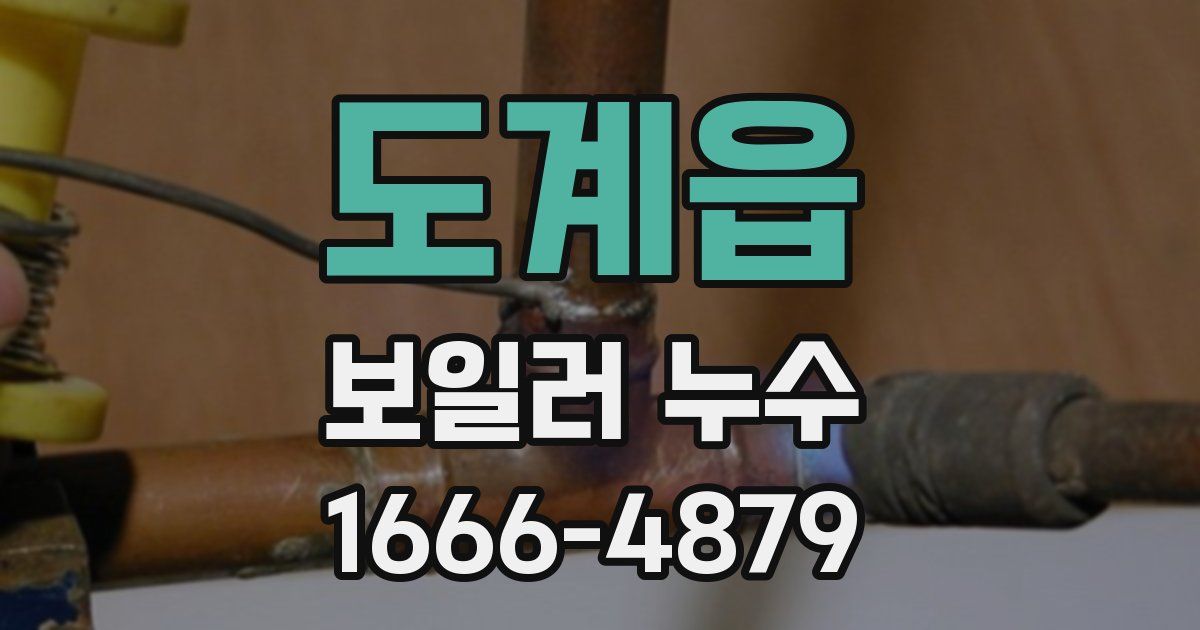 도계읍 보일러 누수