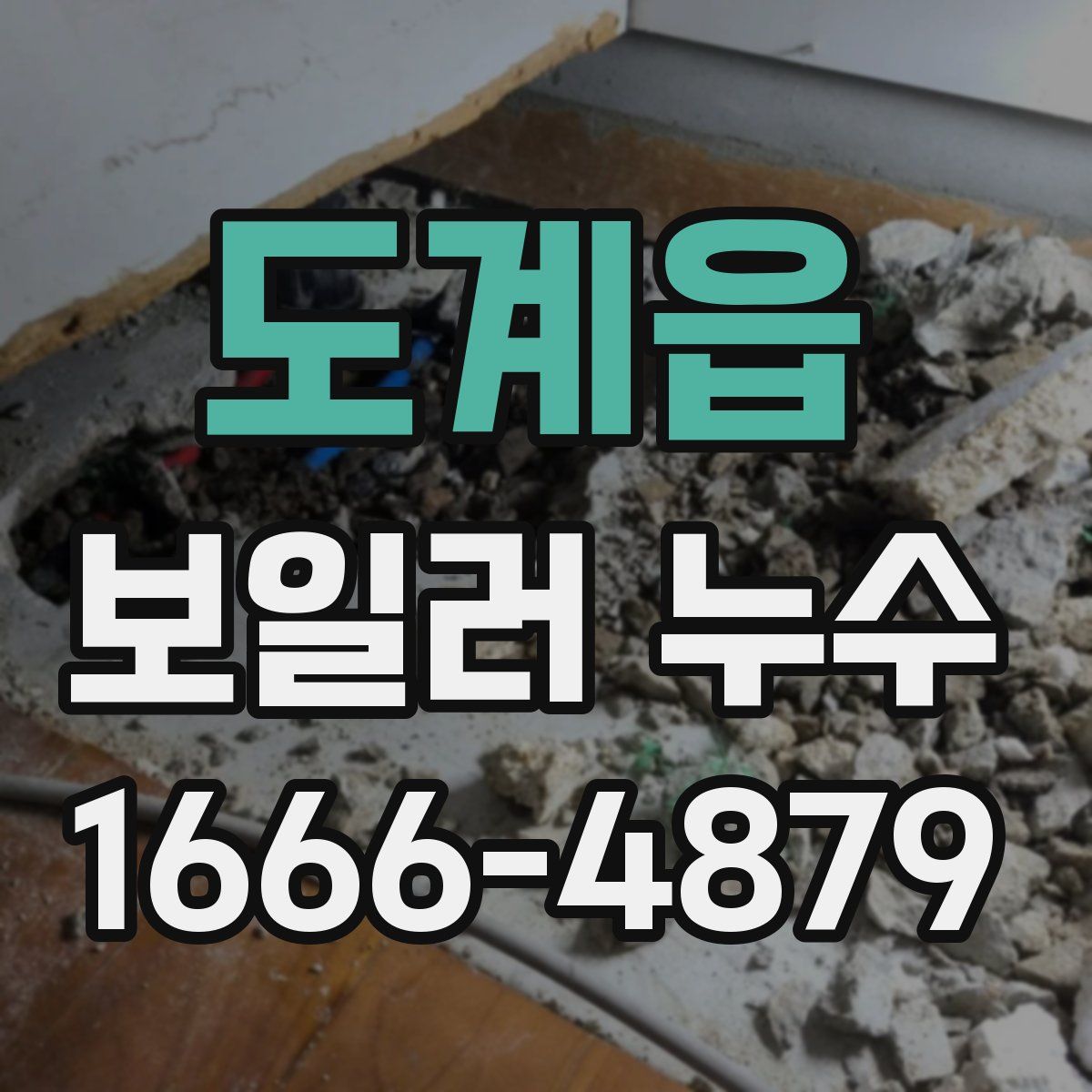 도계읍 보일러 누수