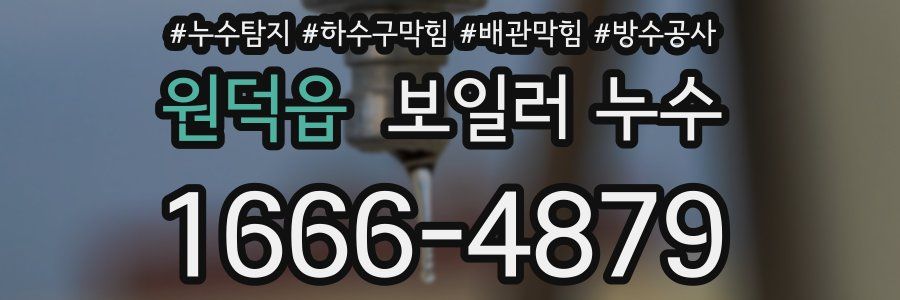 원덕읍 보일러 누수