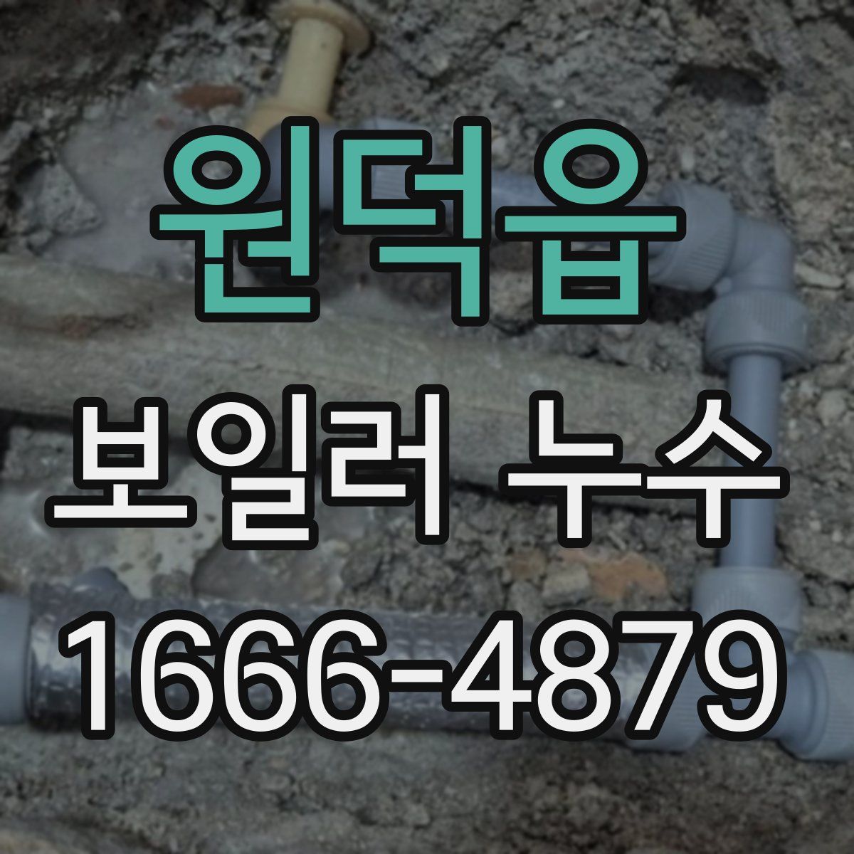원덕읍 보일러 누수