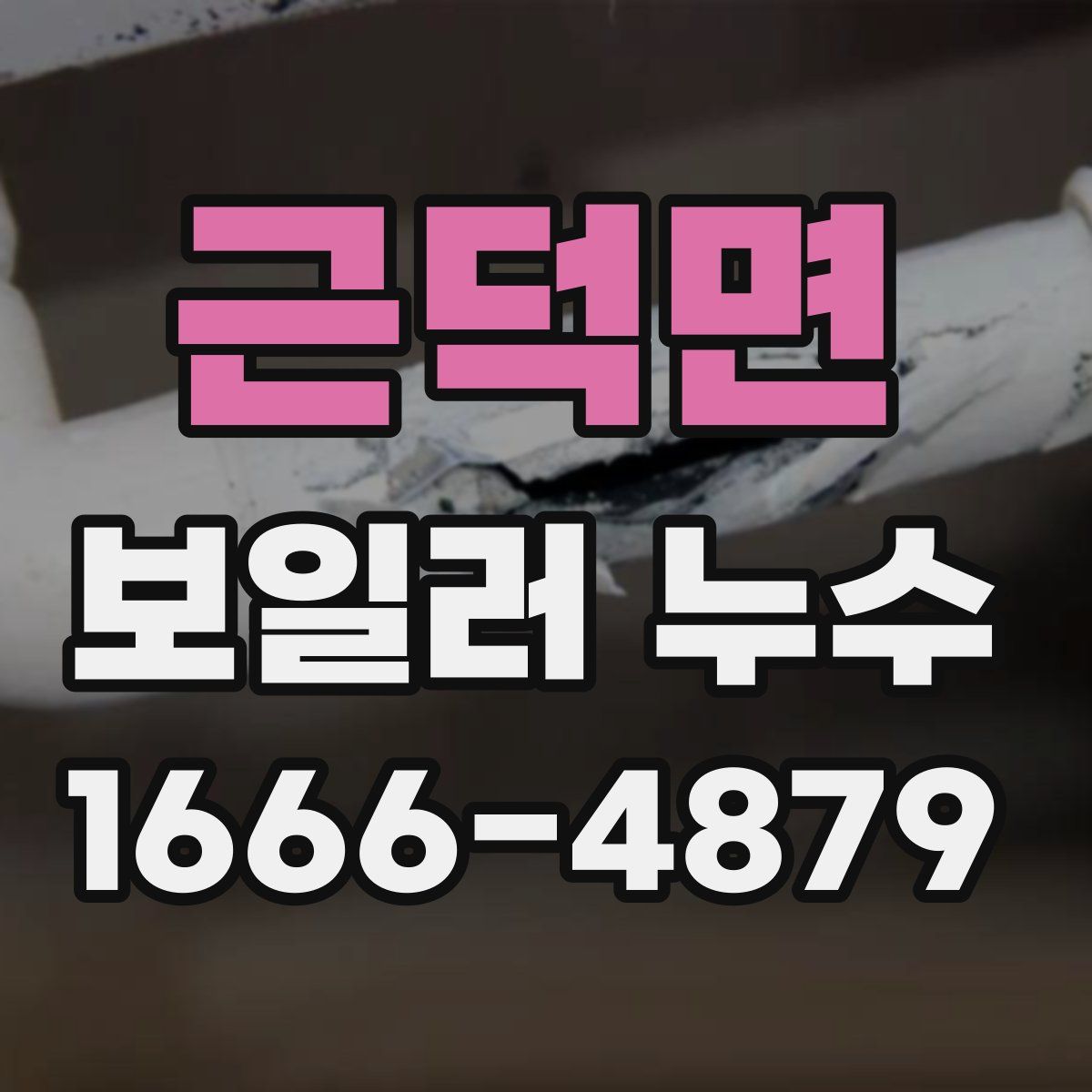근덕면 보일러 누수