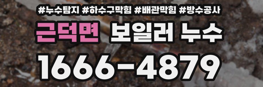 근덕면 보일러 누수
