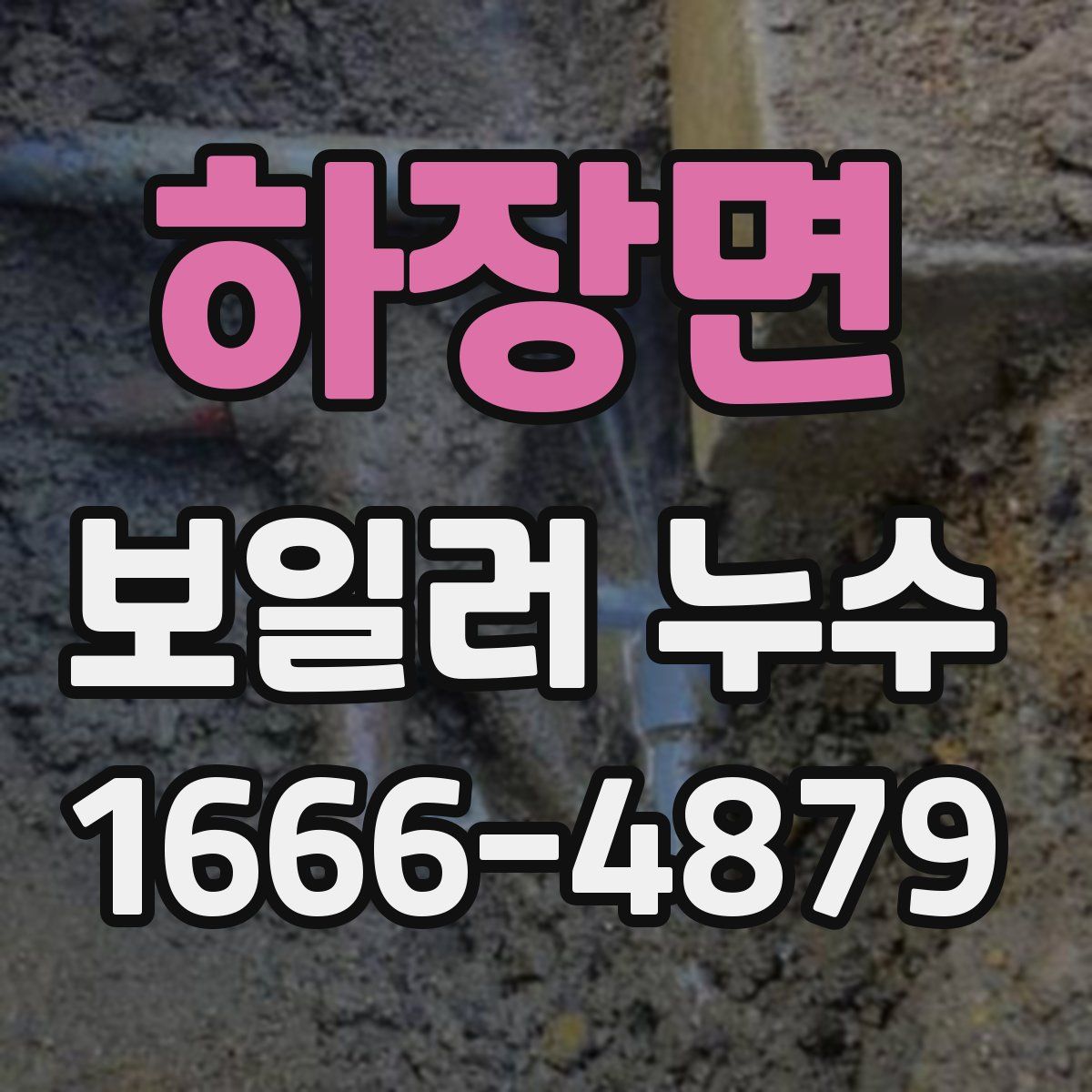 하장면 보일러 누수