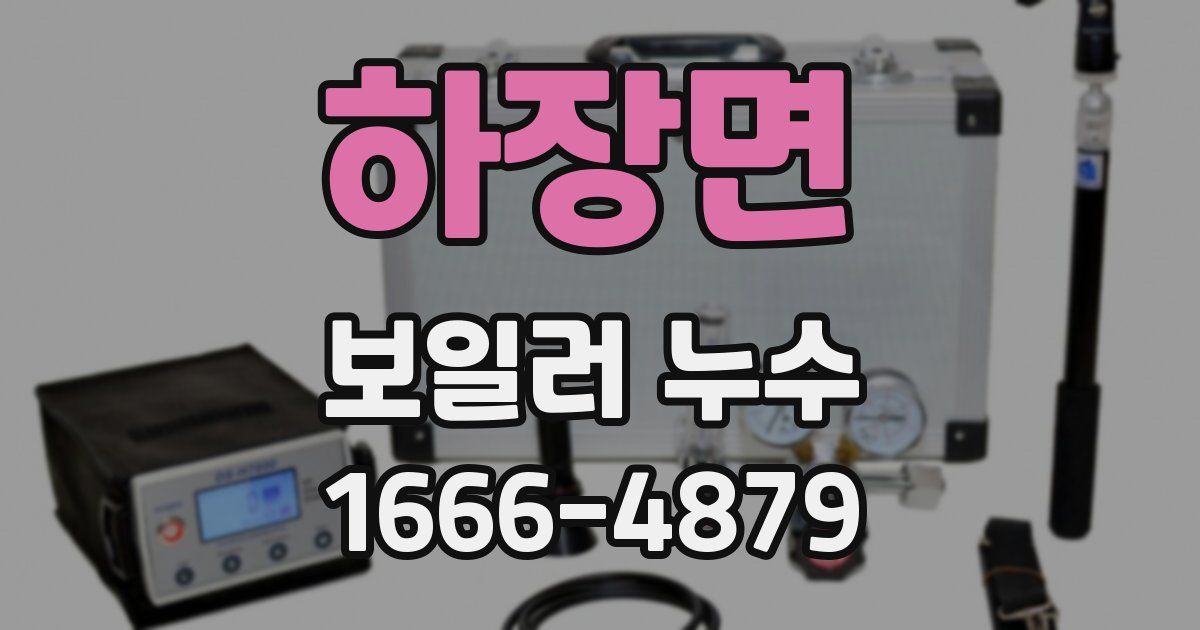 하장면 보일러 누수