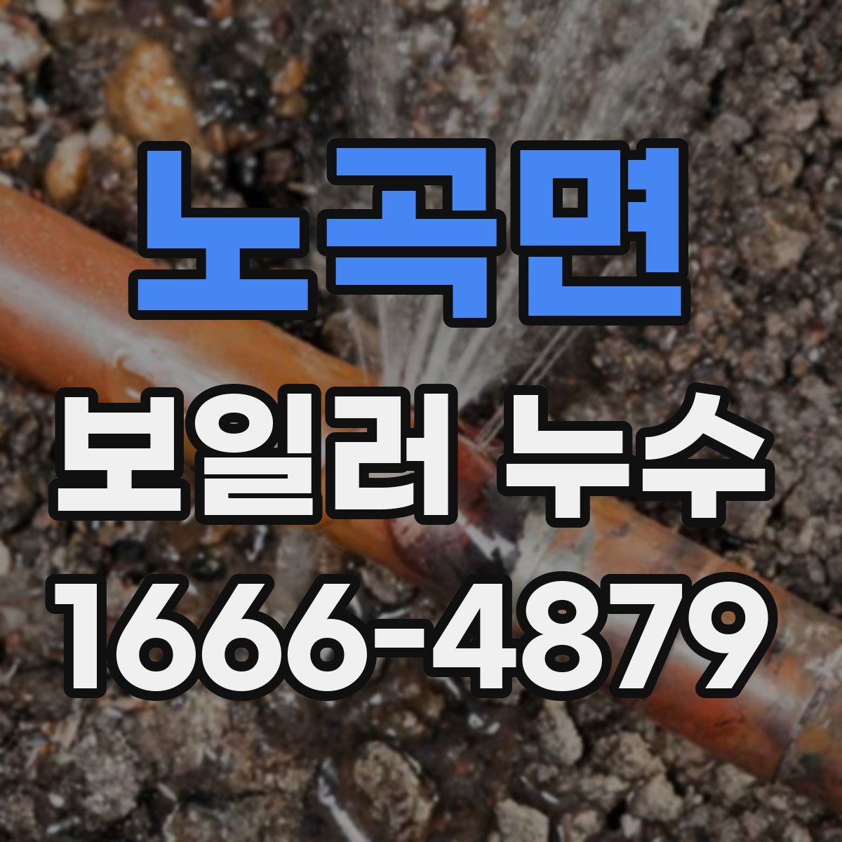 노곡면 보일러 누수