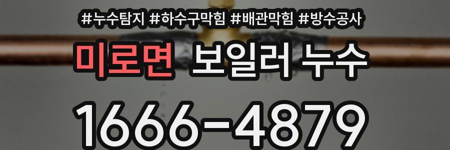 미로면 보일러 누수